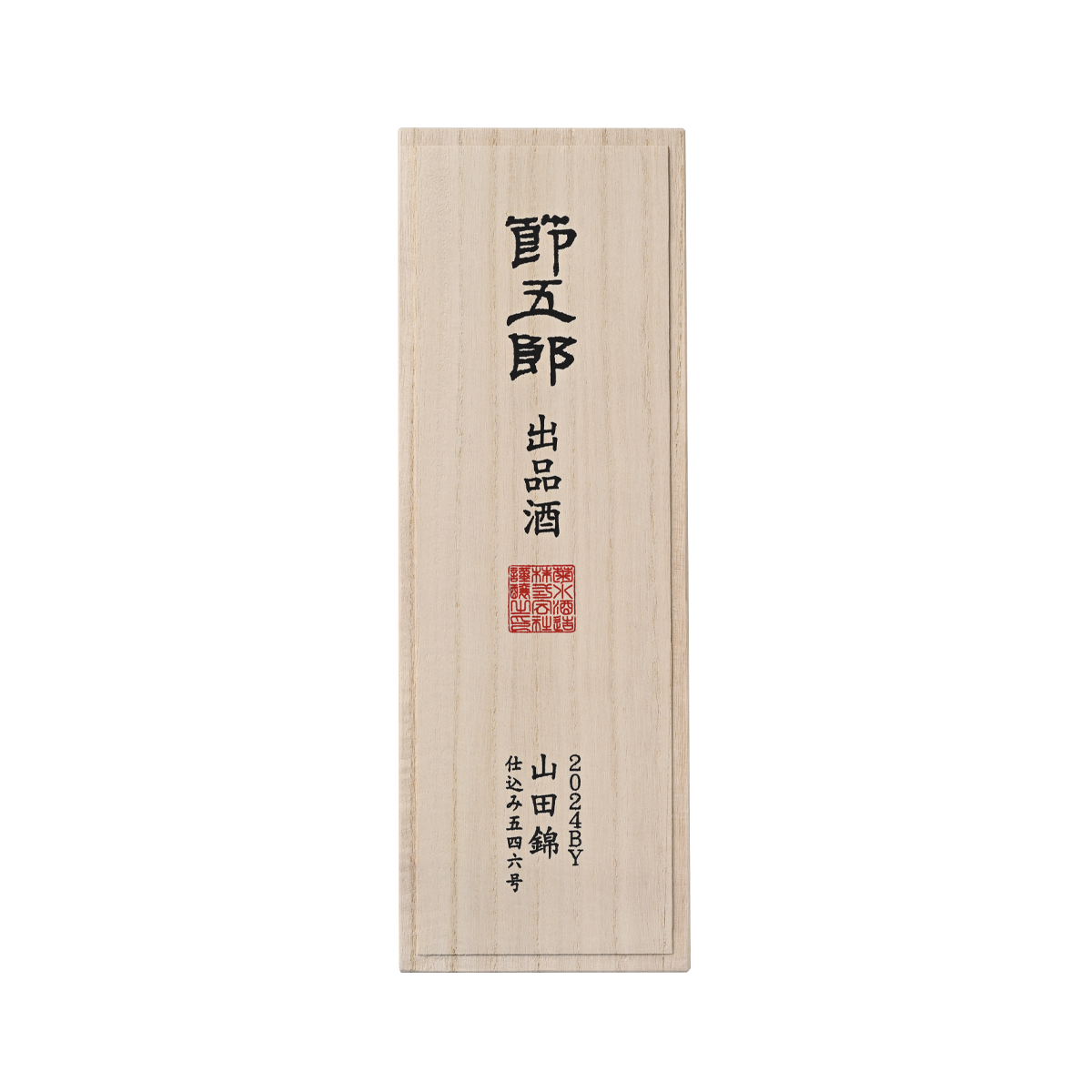 節五郎出品酒 2024BY 山田錦
