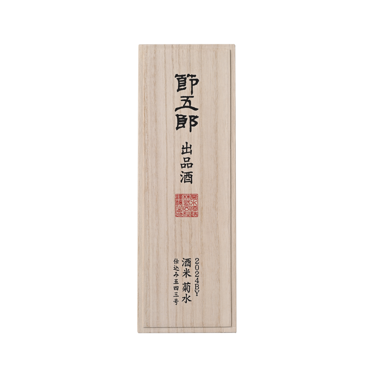 節五郎出品酒 2024BY 酒米菊水